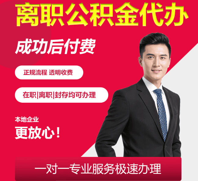 西市离职公积金代办