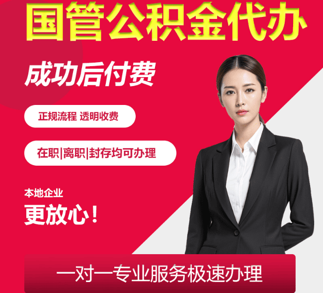 西市国管公积金代办